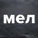 МЕЛ