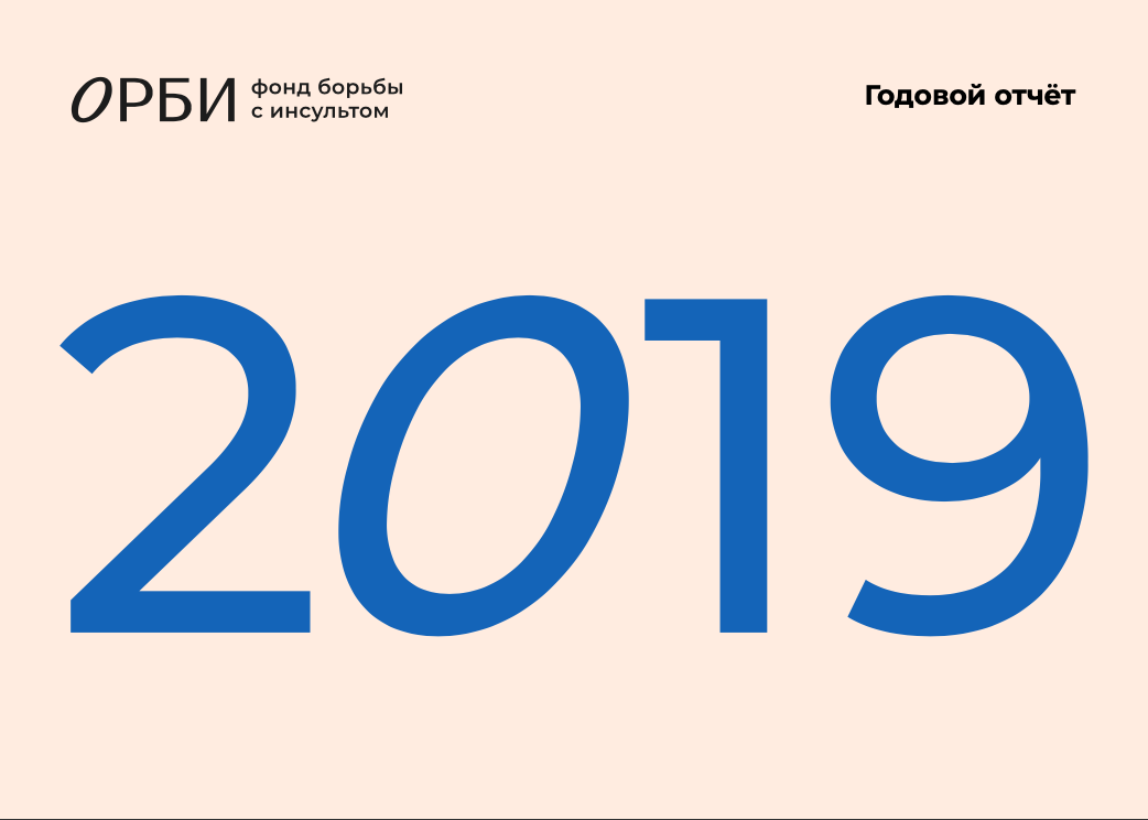 Орби фонд по борьбе. Фонд Орби. Орби фонд по борьбе с инсультом. Орби фонд по борьбе с инсультом лого. Орби логотип.