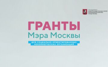 Конкурс грантов мэра Москвы
