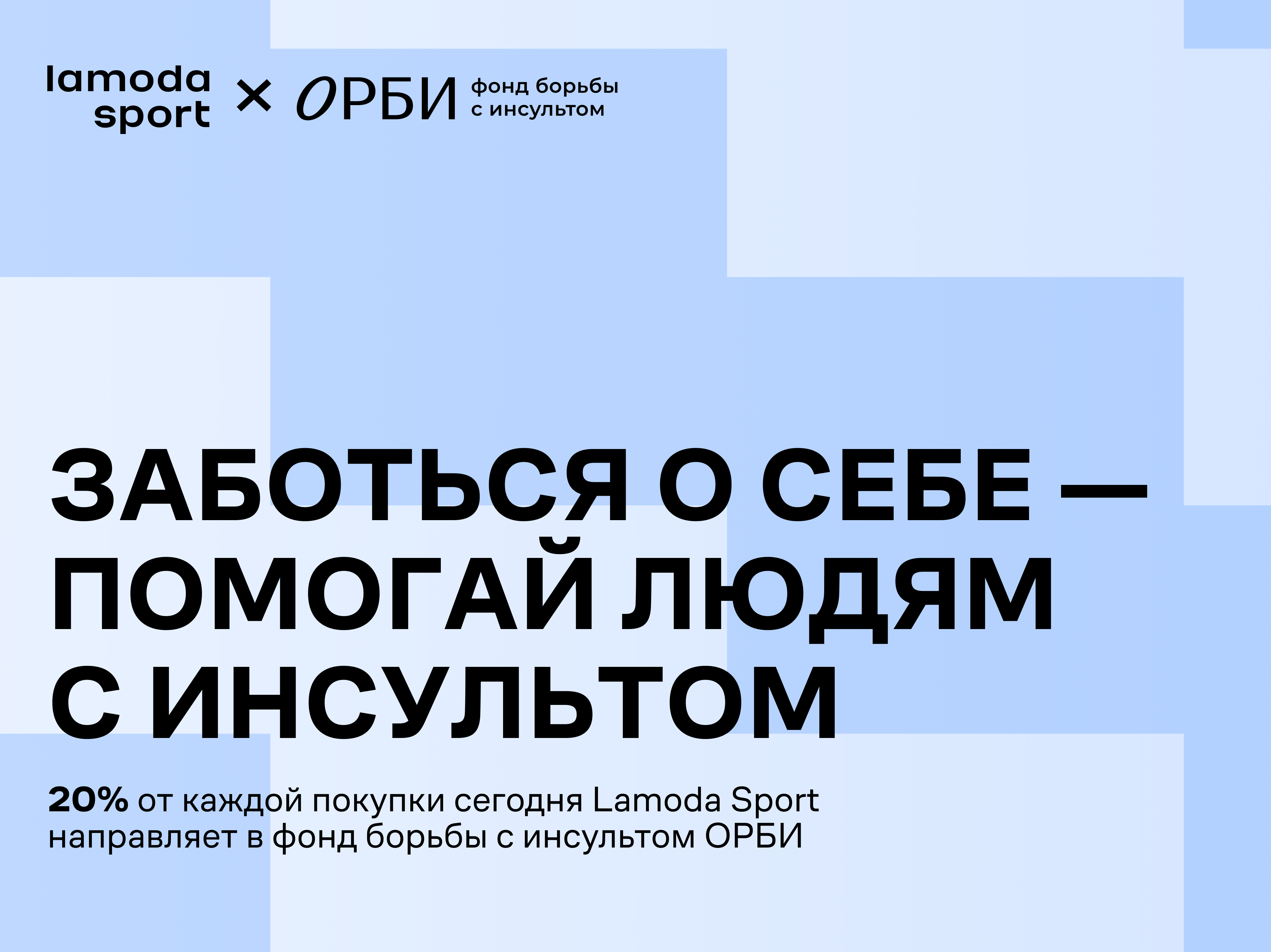 помогай людям с инсультом