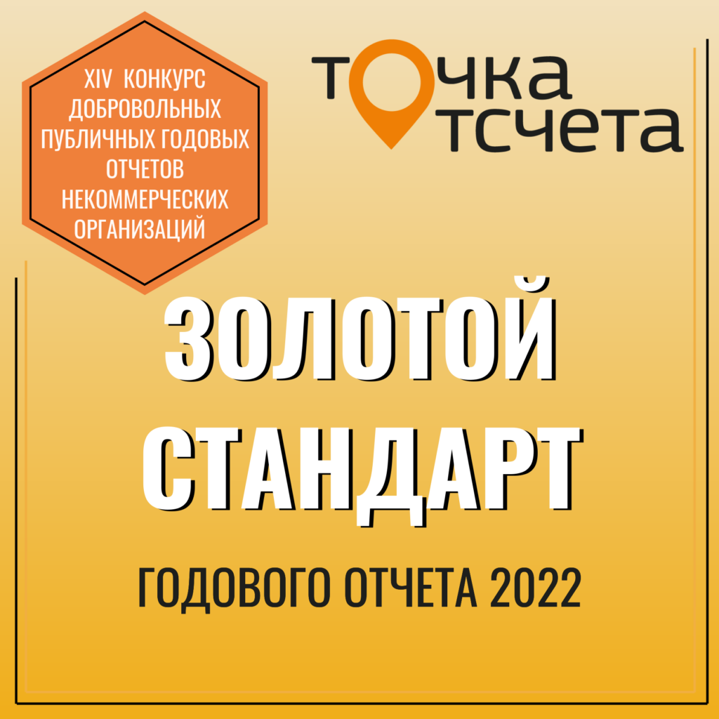 Золотой стандарт на Всероссийском конкурсе добровольных публичных годовых отчетов НКО «Точка отсчета»