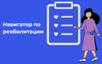 Фонд борьбы с инсультом ОРБИ запустил навигатор по реабилитации, который поможет людям в поиске реабилитационных центров, соответствующих требованиям Минздрава