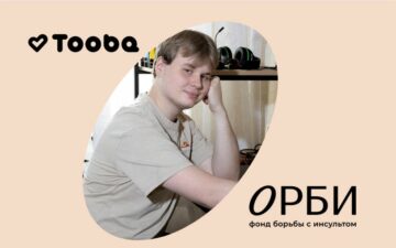 Благотворительное приложение Tooba совместно с фондом борьбы с инсультом ОРБИ организовали акцию «Люди вместо фейерверков», благодаря которой удалось собрать средства на оплату курса реабилитации после инсульта для молодого музыканта из Пермского края Владислава Зубова.