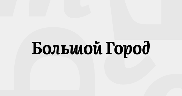Большой город